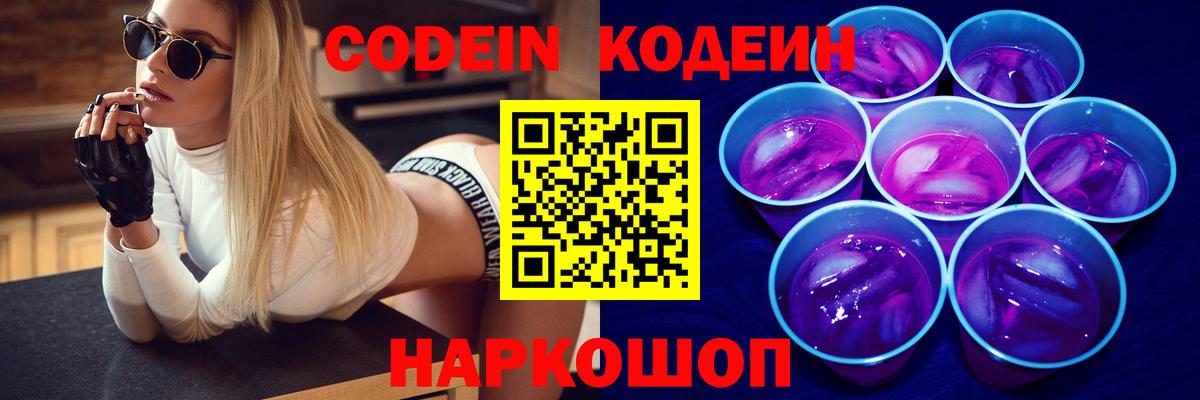 Кодеиновый сироп Lean Purple Drank Ейск